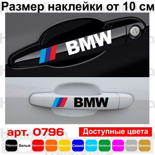 Набор виниловых наклеек на ручки авто - BMW Триколор (4 шт.)