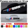 Набор виниловых наклеек на ручки авто - BMW Триколор (4 шт.) Набор виниловых наклеек на ручки авто - BMW Триколор (4 шт.)
