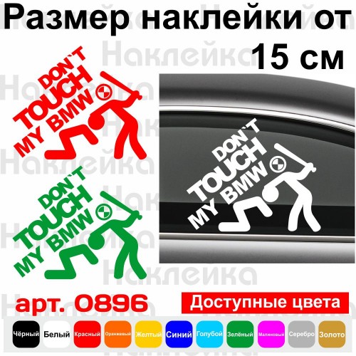 Вінілова наклейка на автомобіль - Don`t Touch My BMW | Не чіпай Мій БМВ