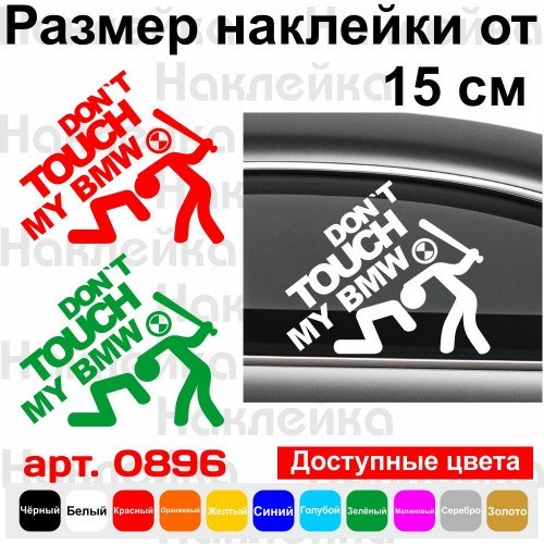 Виниловая наклейка на автомобиль - Don`t Touch My BMW | Не Трогай Мой БМВ