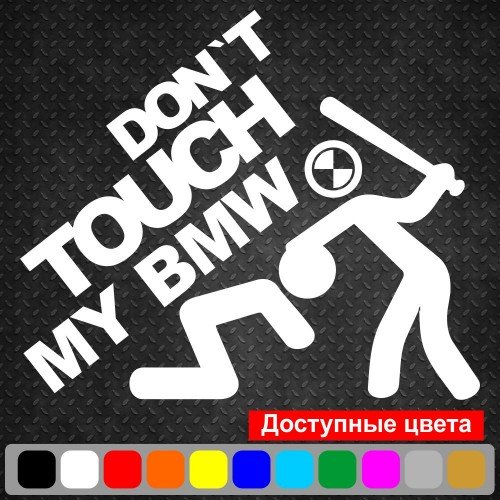 Виниловая наклейка на автомобиль - Don`t Touch My BMW | Не Трогай Мой БМВ