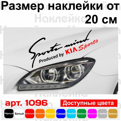 Вінілова наклейка на автомобіль - Sports mind produced by KIA Sports