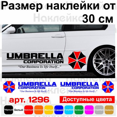Набор виниловых наклеек на автомобиль - Umbrella Corporation (2 шт.)