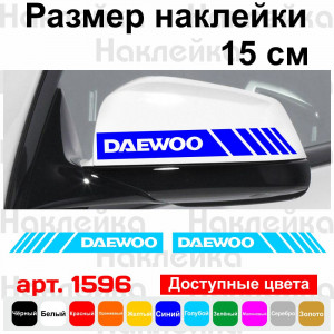 Набір наклейок на дзеркала авто - Смуги Daewoo (2шт)