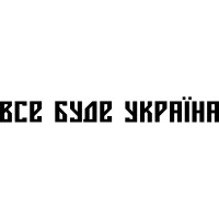 Виниловая наклейка на автомобиль - Все буде Україна