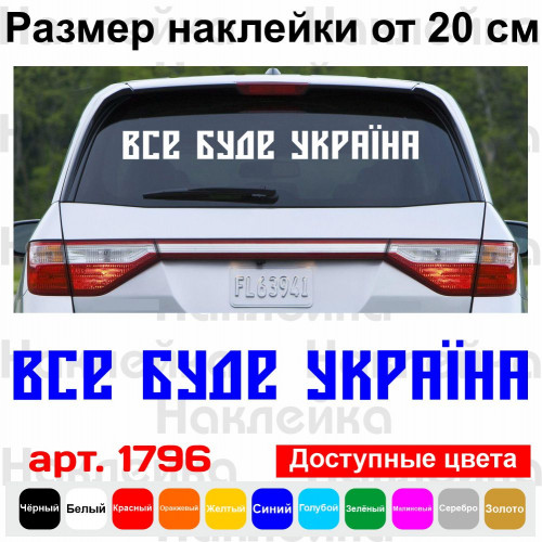 Вінілова наклейка на автомобіль - Все буде Україна