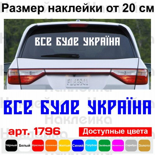 Вінілова наклейка на автомобіль - Все буде Україна