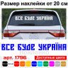 Вінілова наклейка на автомобіль - Все буде Україна