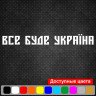 Вінілова наклейка на автомобіль - Все буде Україна