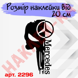 Вінилова наклейка на капот автомобіля - Череп Mercedes / Мерседес Каратель