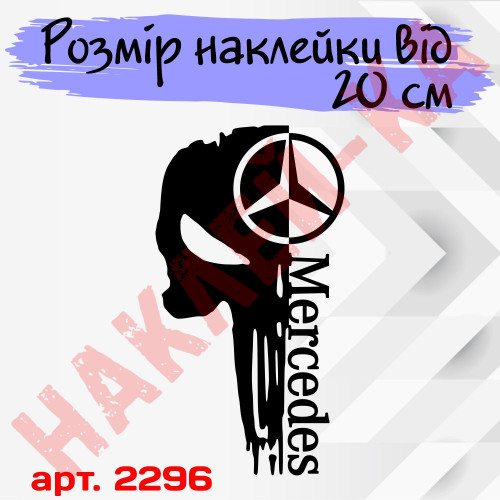 Виниловая наклейка на капот автомобиля - Череп Mercedes / Мерседес Каратель