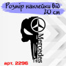 Виниловая наклейка на капот автомобиля - Череп Mercedes / Мерседес Каратель