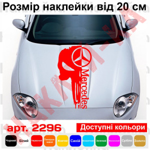 Вінилова наклейка на капот автомобіля - Череп Mercedes / Мерседес Каратель