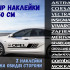 Набір наклейок на борт авто - OPEL Astra, Corsa, Vectra, Insignia, Vivaro, Zafira, Meriva, Grandland, Crossland, Combo, Movano, Adam, Mokka, Frontera v3 Набір наклейок на борт авто - OPEL Astra, Corsa, Vectra, Insignia, Vivaro, Zafira, Meriva, Grandland, Crossland, Combo, Movano, Adam, Mokka, Frontera v3