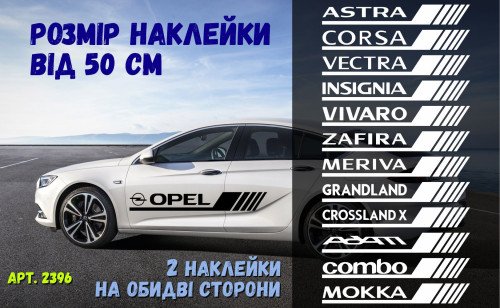 Набор наклеек на борт авто - OPEL Astra, Corsa, Vectra, Insignia, Vivaro, Zafira, Meriva, Grandland, Crossland, Combo, Movano, Adam, Mokka, Frontera v3
