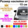 Вінілова наклейка на автомобіль - Little Princess on Board v2