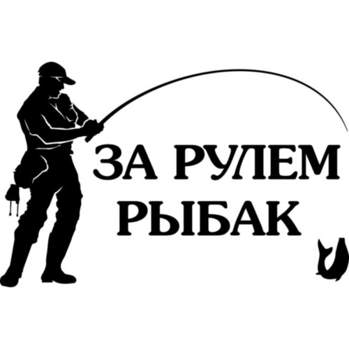 Виниловая наклейка на автомобиль - За рулем рыбак v3