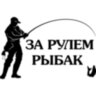 Вінілова наклейка на автомобіль - За кермом рибалка v3 Вінілова наклейка на автомобіль - За кермом рибалка v3