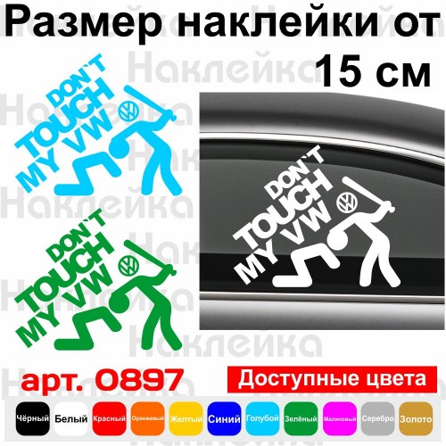 Вінілова наклейка на автомобіль - Don`t Touch My Volkswagen | Чи не чіпай Мій Фольксваген