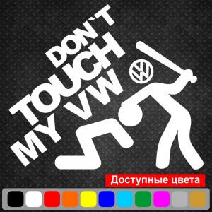 Вінілова наклейка на автомобіль - Don`t Touch My Volkswagen | Чи не чіпай Мій Фольксваген