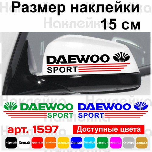 Набор наклеек на зеркала авто - Daewoo Sport (2шт)