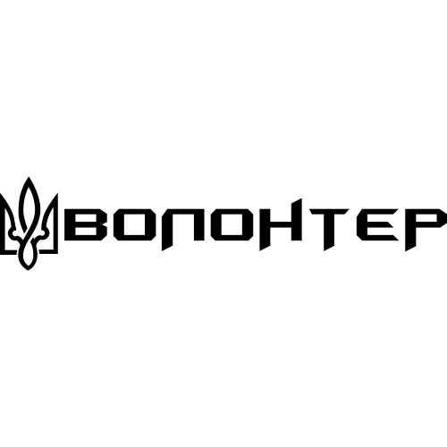 Вінілова наклейка на автомобіль - Волонтер
