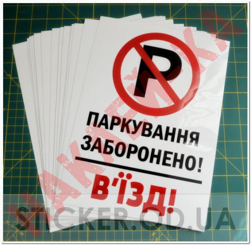 Вінілова наклейка - Паркування заборонено! В`їзд! 30*20 см