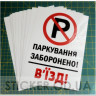Вінілова наклейка - Паркування заборонено! В`їзд! 30*20 см