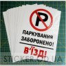 Вінілова наклейка - Паркування заборонено! В`їзд! 30*20 см Вінілова наклейка - Паркування заборонено! В`їзд! 30*20 см
