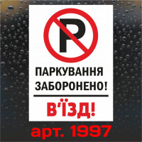 Вінілова наклейка - Паркування заборонено! В`їзд! 30*20 см