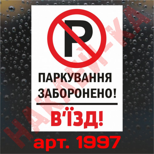 Вінілова наклейка - Паркування заборонено! В`їзд! 30*20 см
