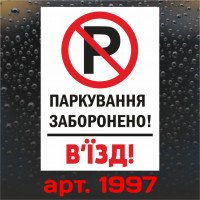Вінілова наклейка - Паркування заборонено! В`їзд! 30*20 см