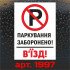 Вінілова наклейка - Паркування заборонено! В`їзд! 30*20 см Вінілова наклейка - Паркування заборонено! В`їзд! 30*20 см