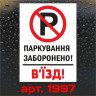 Вінілова наклейка - Паркування заборонено! В`їзд! 30*20 см Вінілова наклейка - Паркування заборонено! В`їзд! 30*20 см