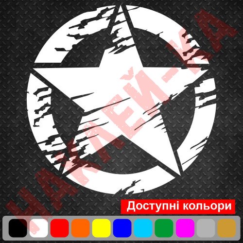 Вінілова наклейка на автомобіль - Армійська Зірка Jeep v3
