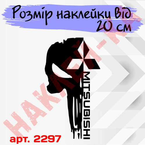 Виниловая наклейка на капот автомобиля - Череп Mitsubishi / Мицубиси Каратель