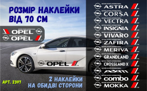 Набір наклейок на борт авто - OPEL Astra, Corsa, Vectra, Insignia, Vivaro, Zafira, Meriva, Grandland, Crossland, Combo, Movano, Adam, Mokka, Frontera v4