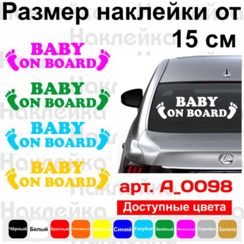Вінілова наклейка на автомобіль - Baby on Board v39