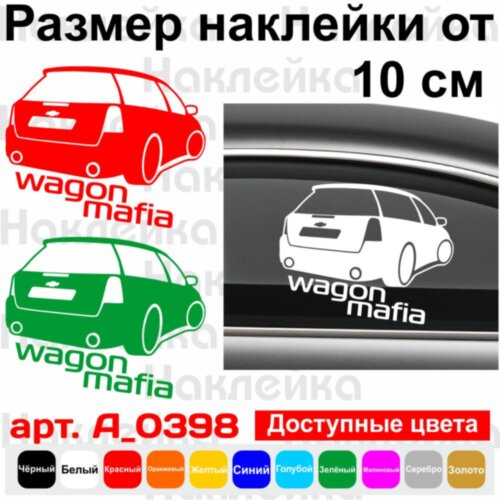 Вінілова наклейка на автомобіль - Wagon Mafia Lacetti