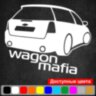 Вінілова наклейка на автомобіль - Wagon Mafia Lacetti Вінілова наклейка на автомобіль - Wagon Mafia Lacetti