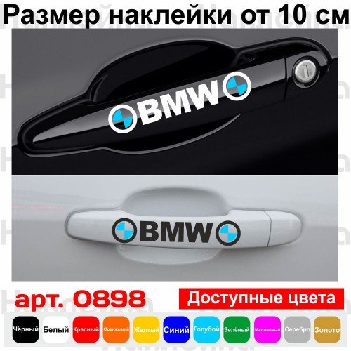 Набор виниловых наклеек  на ручки авто - BMW (4 шт.)