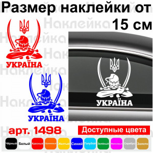 Вінілова наклейка на автомобіль - Козак з гербом Україна