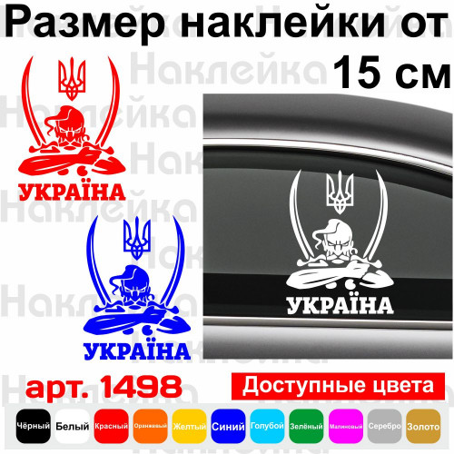 Виниловая наклейка на автомобиль - Козак с гербом Україна