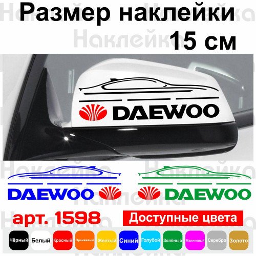 Набір наклейок на дзеркала авто - Daewoo (2шт)