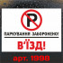 Вінілова наклейка - Паркування заборонено! В`їзд! 30*20 см v2