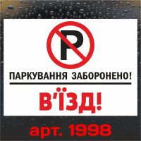 Вінілова наклейка - Паркування заборонено! В`їзд! 30*20 см v2
