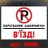 Виниловая наклейка - Парковка запрещена! Въезд! 30*20 см v2 Виниловая наклейка - Парковка запрещена! Въезд! 30*20 см v2