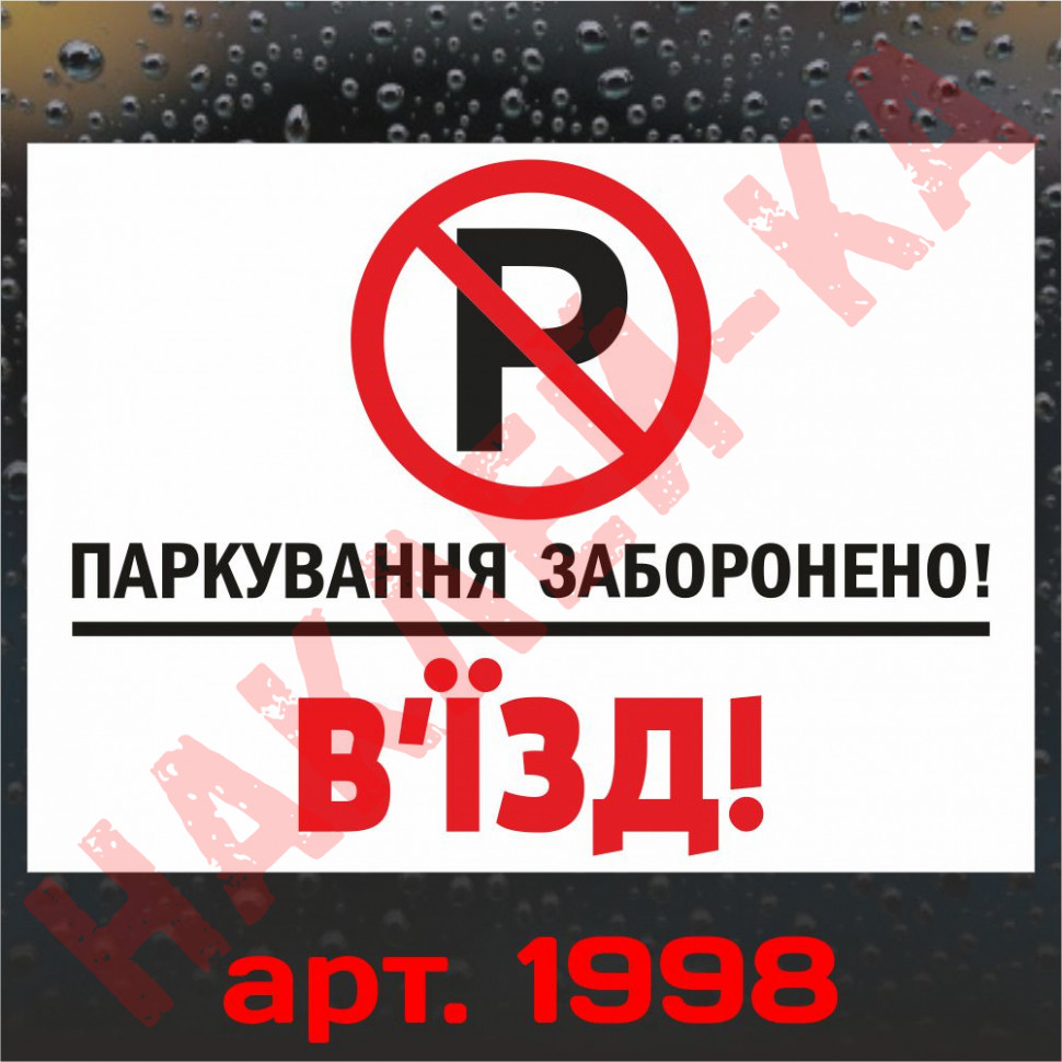Виниловая наклейка - Парковка запрещена! Въезд! 30*20 см v2 Виниловая наклейка - Парковка запрещена! Въезд! 30*20 см v2