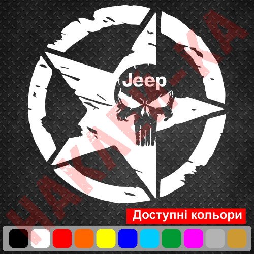 Вінілова наклейка на автомобіль - Армійська Зірка Punisher Jeep v3