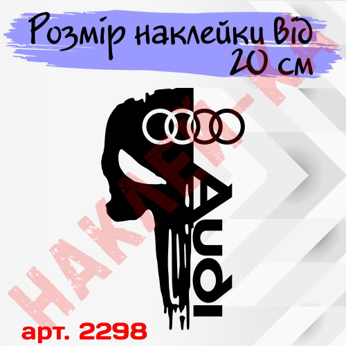 Вінілова наклейка на капот автомобіля - Череп Audi / Ауді Каратель